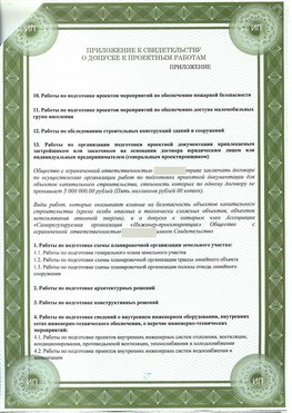 Приложение к свидетельство о допуске к проектным работа Челябинск СРО в проектировании